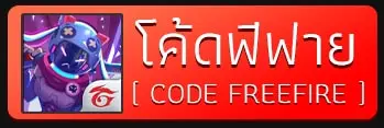 ซื้อโค้ดฟีฟาย ขายโค้ดฟีฟาย 2 ซื้อโค้ดฟีฟาย, ขายโค้ดฟีฟาย, สกินฟีฟาย, โค้ดสกินฟีฟาย, โค้ดปืนฟีฟาย, โค้ดฟีฟายราคาถูก, โค้ดfreefire, ขายโค้ดfreefire, สกินfreefire, โค้ดฟีฟาย, ขายโค้ดฟีฟาย,ซื้อโค้ดFreefireราคาถูก,ขายโค้ดFreefireราคาถูก,โค้ดFreefireราคาถูก